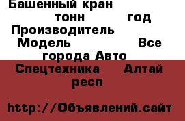 Башенный кран YongLi QTZ 100 ( 10 тонн) , 2014 год › Производитель ­ YongLi › Модель ­ QTZ 100  - Все города Авто » Спецтехника   . Алтай респ.